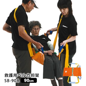 救護用ベルカ担架 SB-90A ワンタッチ式ベルト担架 ｜ あんしんの殿堂