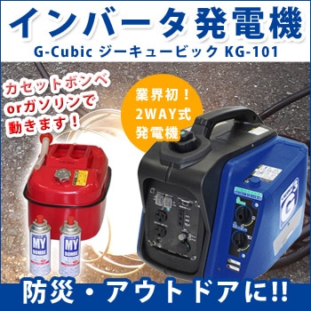 インバータ式2WAY発電機 G-Cubicジーキュービック KG-101 ｜ あんしん