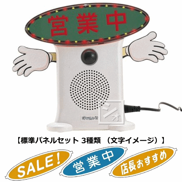 群馬電機 呼び込み君 （POP付き・LED有） MC-F05 IC録再付き表示器 人