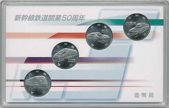 新幹線鉄道開業50周年記念百円クラッド貨幣セット 平成28年4点セット