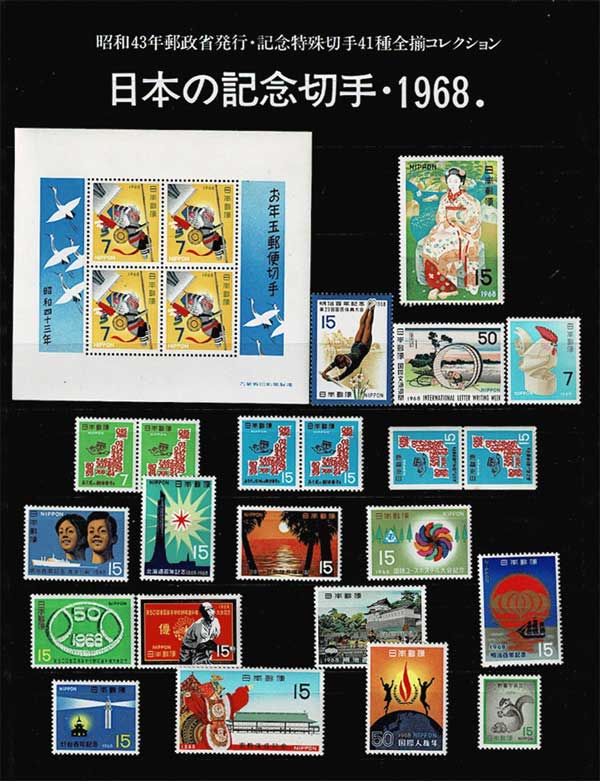 年号別セット 日本の記念切手 昭和43年（1968年）41種全揃い | 切手,年