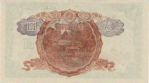 改正不換紙幣1円 中央武内1円 前期 未使用 | コイン・紙幣,日本の紙幣