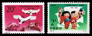 日中国交正常化20周年記念 切手2種セット 中国発行 | 切手,中国切手