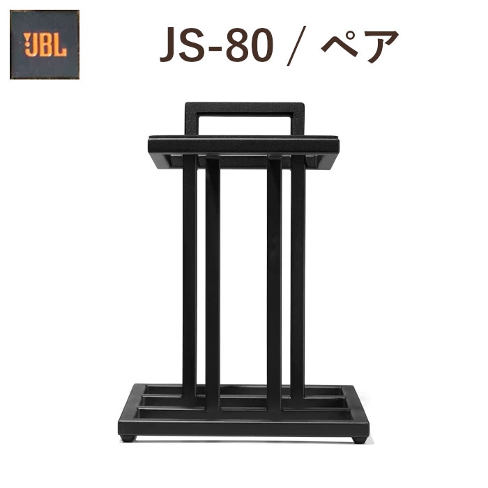 JBL JS-80 ペア スピーカースタンド L82クラシックスピーカー用