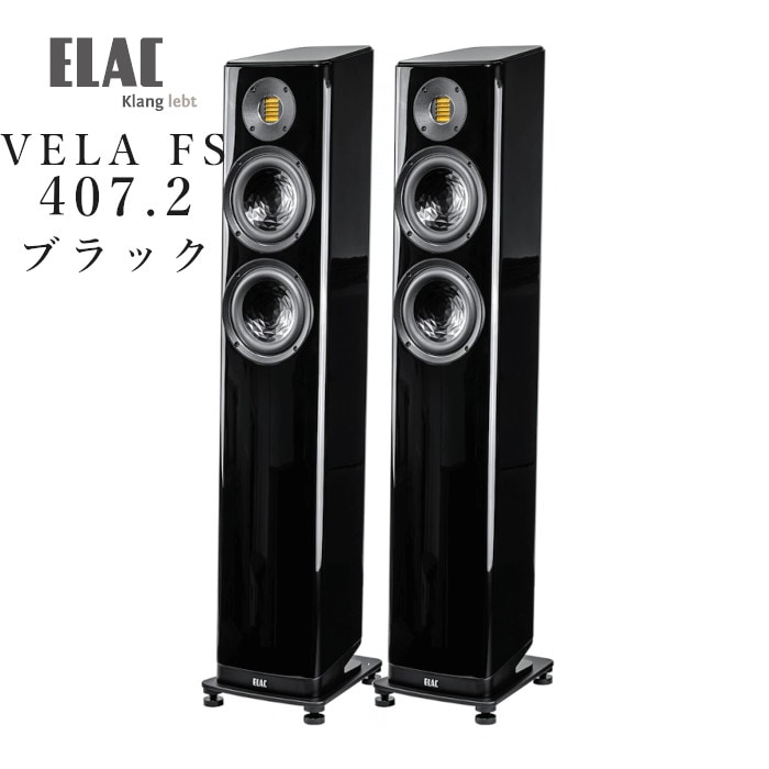ELAC VELA FS 407.2 ブラック・ハイグロス ペア トールボーイ型