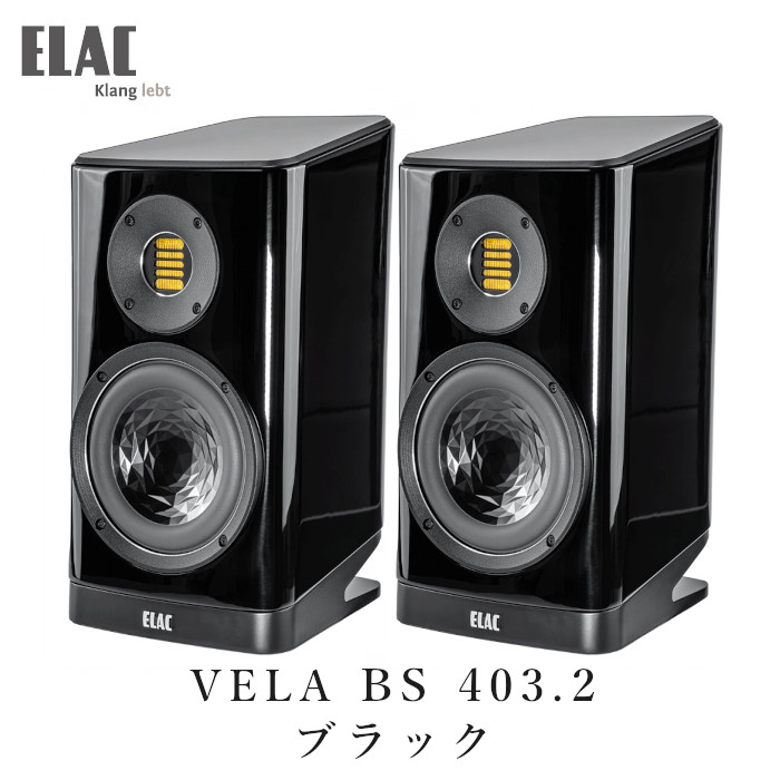 ELAC VELA BS 403.2 ブラック・ハイグロス ペア ブックシェルフ型