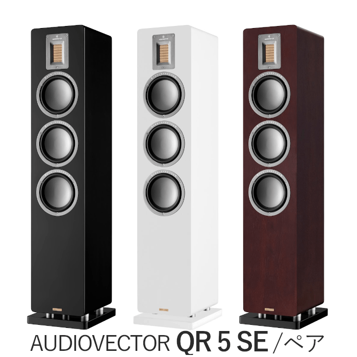 AUDIOVECTOR QR 5 SE ペア 3Way・バスレフ型トールボーイスピーカー