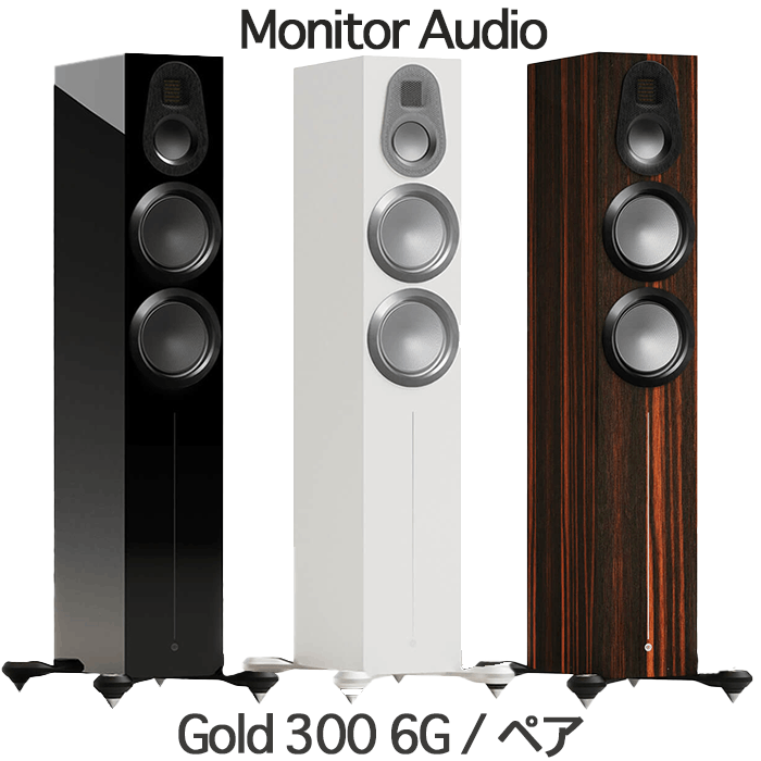 Monitor Audio Gold 300 6G ペア 3ウェイ・バスレフ型トールボーイ