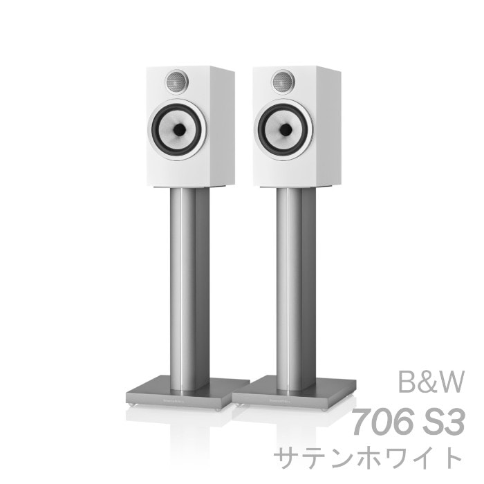 B&W 706 S3 サテンホワイト ペア 〈2ウェイ バスレフ型ブックシェルフ