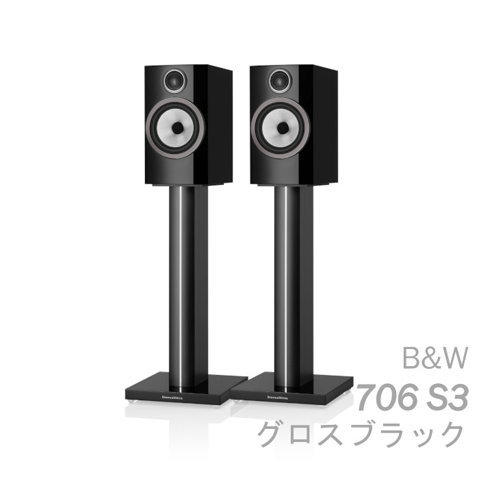 B&W 706 S3 グロスブラック ペア 〈2ウェイ バスレフ型ブックシェルフ