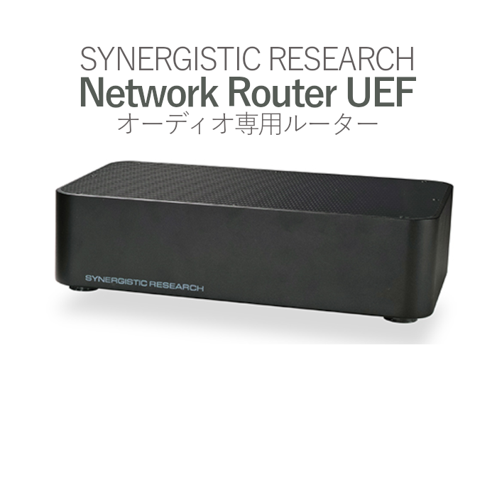 SYNERGISTIC RESEARCH Network Router UEF オーディオ専用ルーター