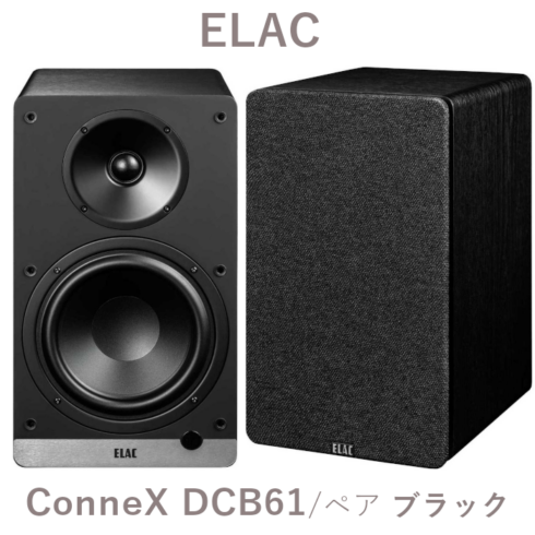 2025年4月下旬発売】ELAC ConneX DCB61 ブラック ペア DAC内蔵
