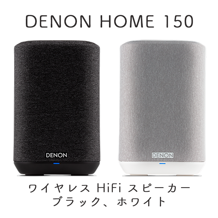 DENON HOME 150 ブラック,ホワイト 1台 ワイヤレス HiFi スピーカー