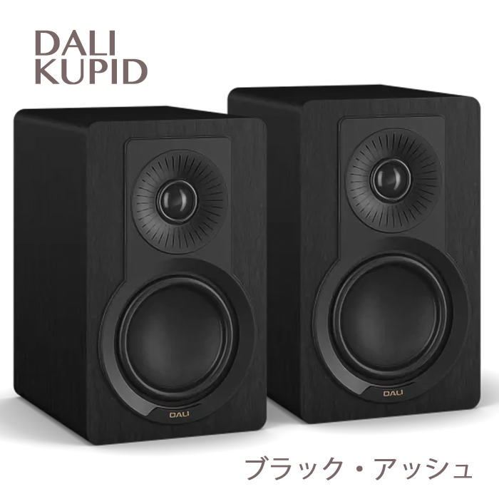 在庫有」DALI KUPID ブラック・アッシュ ペア ブックシェルフ