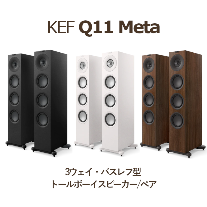 KEF Q11 Meta ペア 3Way・バスレフ型トールボーイスピーカー サテン