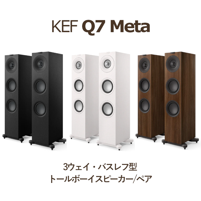 KEF Q7 Meta ペア 3Way・バスレフ型トールボーイスピーカー サテン