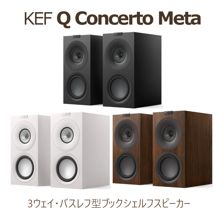キャンペーン実施中、2026年3月29日まで】KEF Q Concerto Meta ペア