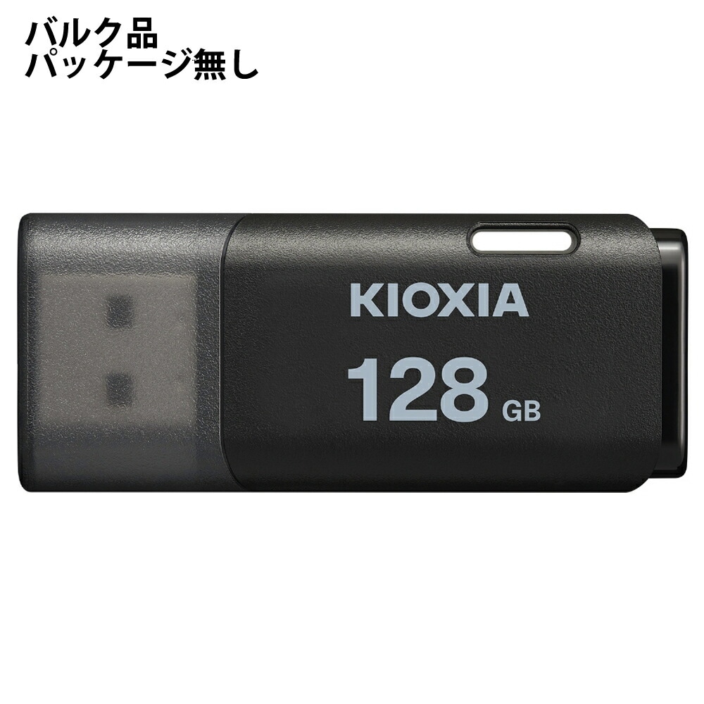USBメモリ 128GB USB2.0 KIOXIA キオクシア TransMemory U202 USB Type