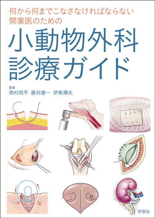小動物外科診療ガイド | 臨床獣医学,外科系 | 株式会社学窓社
