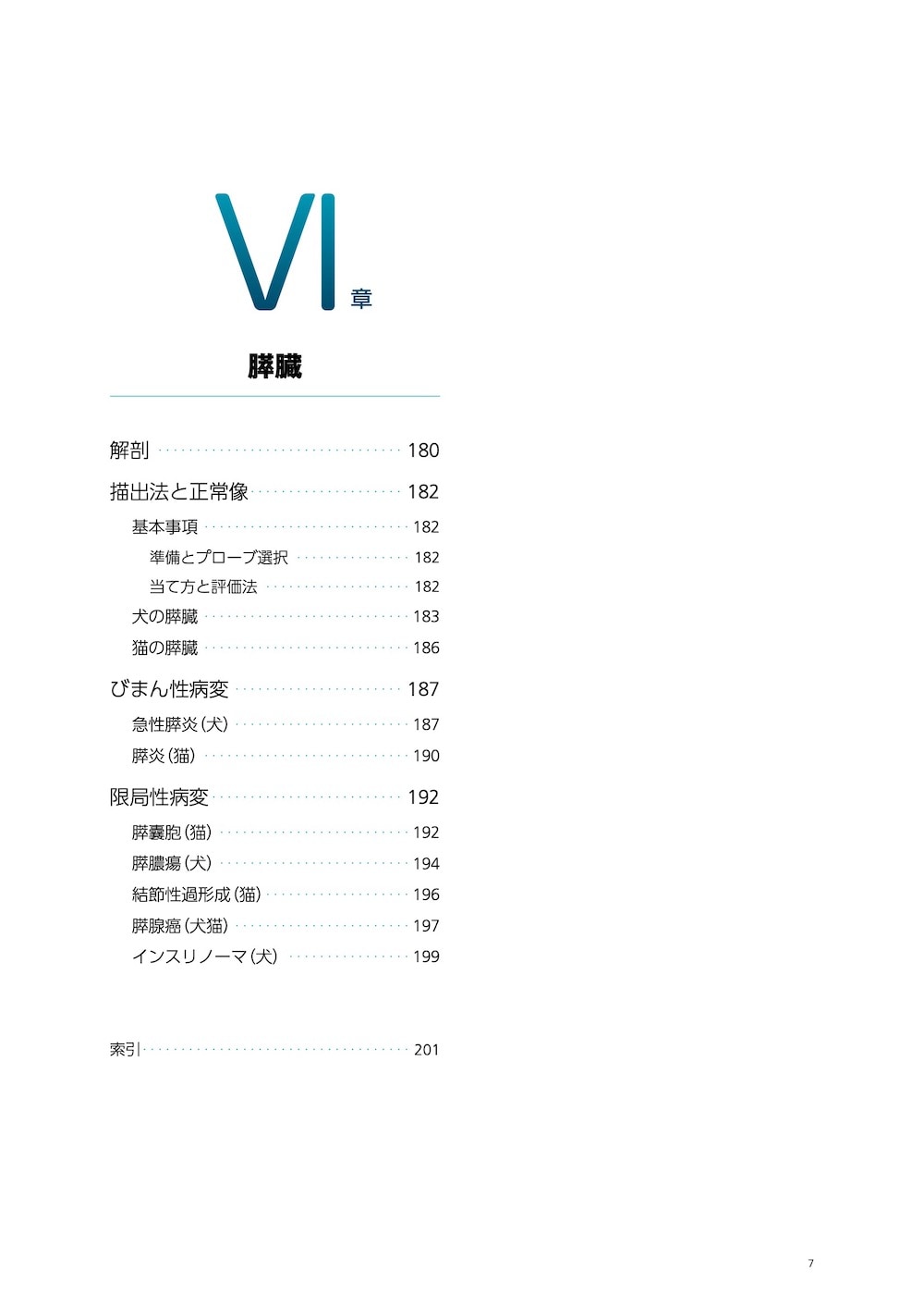 画像とシェーマで学ぶ犬と猫の超音波 Vol.2 腹部 上巻 | 臨床獣医学