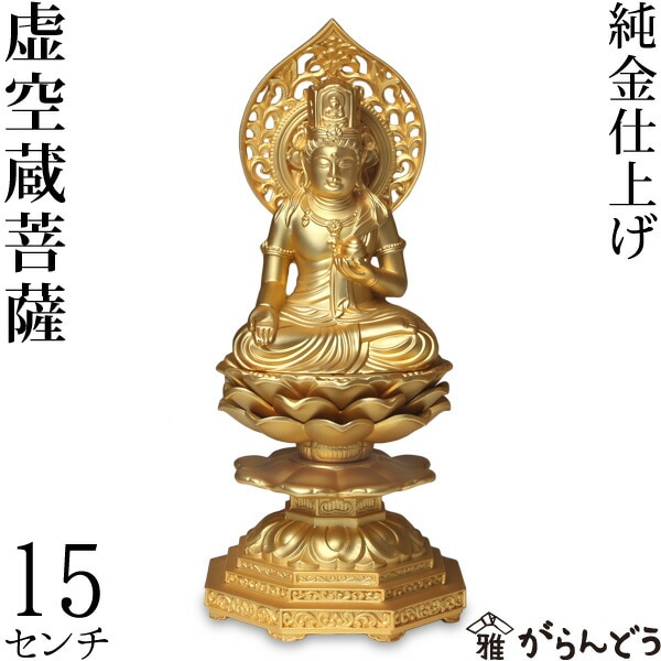 仏像】 虚空蔵菩薩 15.0cm （純金メッキ） | 仏具,仏像(金属製