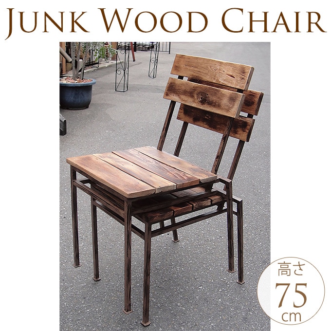 アンティーク ジャンクチェア（2脚入） ウッドベンチ アンティーク木製