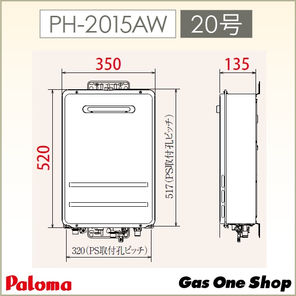 パロマ ガス給湯器 20号 屋外設置 壁掛型・PS標準設置型 PH-2015AW