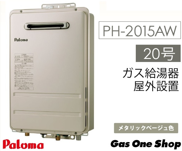パロマ ガス給湯器 20号 屋外設置 壁掛型・PS標準設置型 PH-2015AW