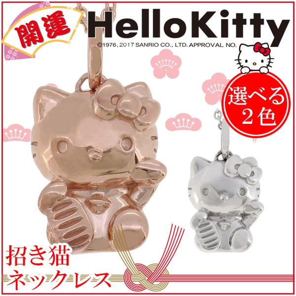 ハローキティ 招き猫 選べる2カラー シルバー ネックレス サンリオ