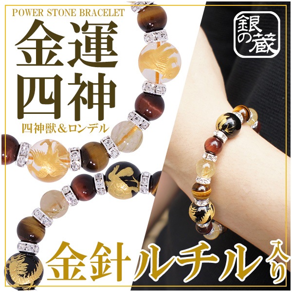 金運四神ブレス 金針ルチル タイガーアイ 四神獣 ロンデル