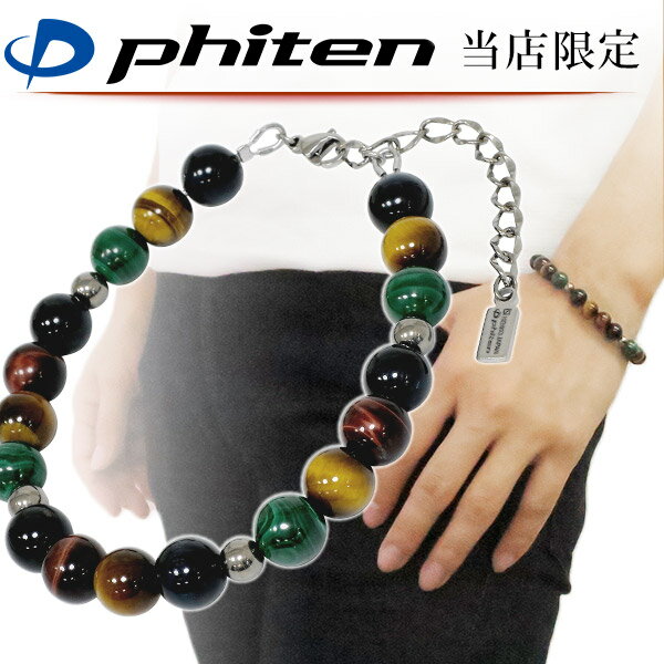 ファイテン 限定品 チタン 天然石 パワーストーン ブレスレット