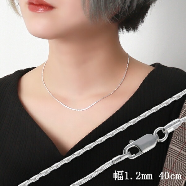 スエッジチェーン 幅約1.2mm 40cm シルバー925 シルバーチェーン