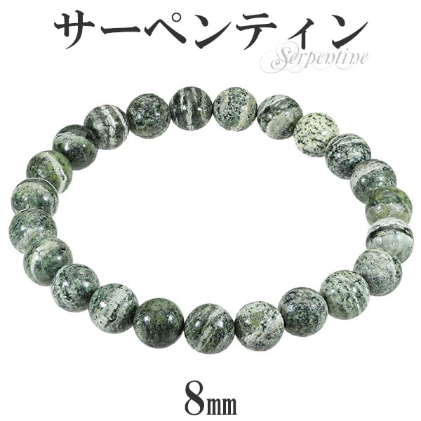 サーペンティン ブレスレット 8mm 17cm～18.5cm M～LL サイズ 天然石