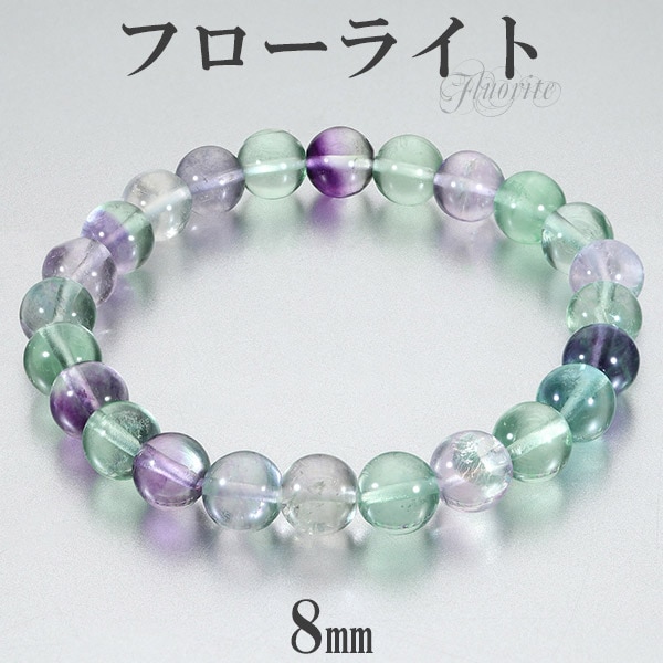 フローライト ブレスレット 8mm 16.5~18.5cm S~LL サイズ 天然石