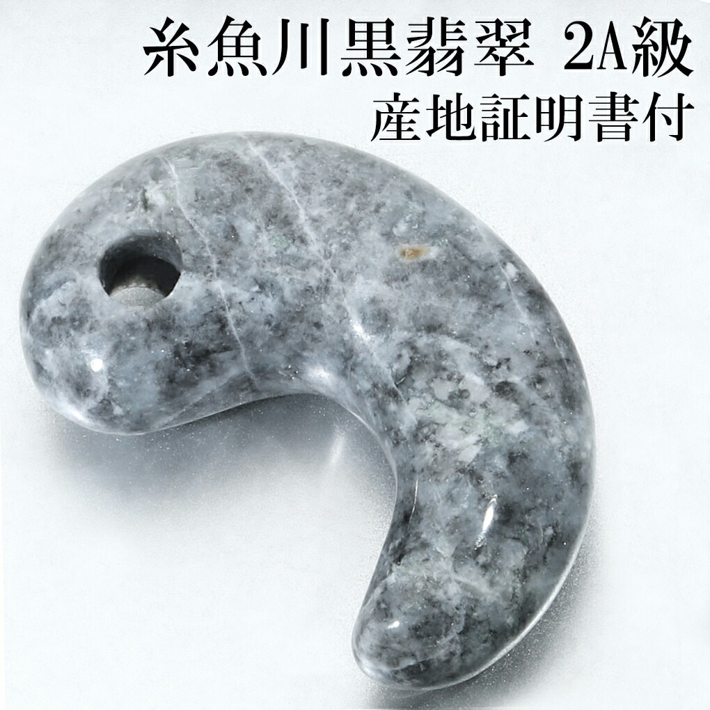 糸魚川翡翠 黒翡翠 勾玉 2A級 縦約30mm 産地証明書 国産 桐箱 付き