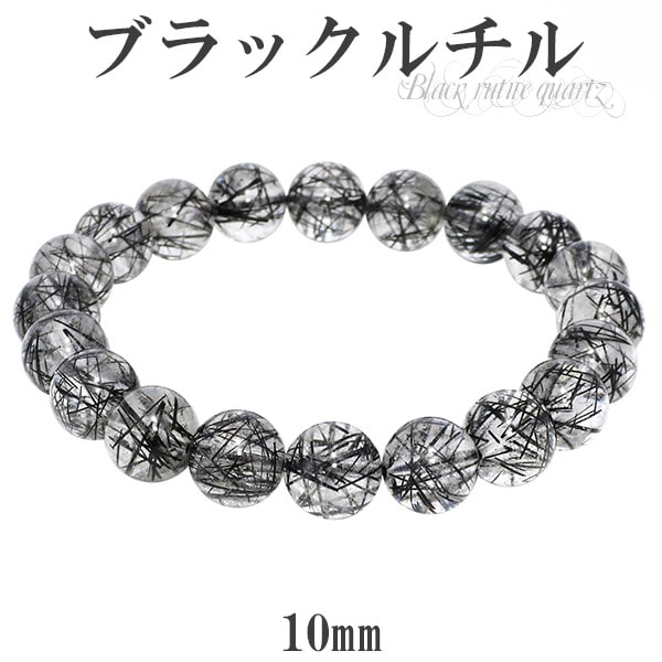 ブラックルチルクォーツ ブレスレット 10mm 18.5cm ブラックルチル