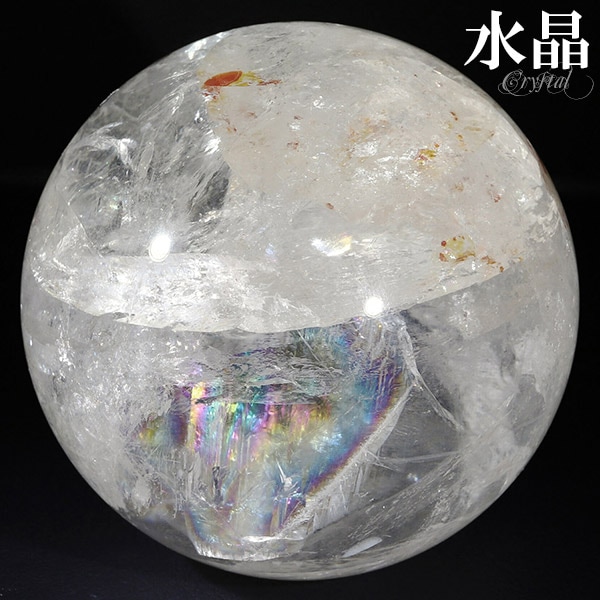 天然 虹入り水晶 ブラジル産 丸玉 約62mm 穴なし 天然石