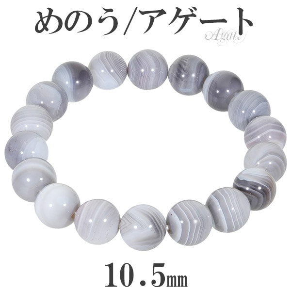 アゲート メノウ ブレスレット 10.5mm 17～19cm M～LL サイズ 縞 縞
