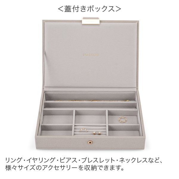 スタッカーズ STACKERS ジュエリーボックス 選べる2点セット