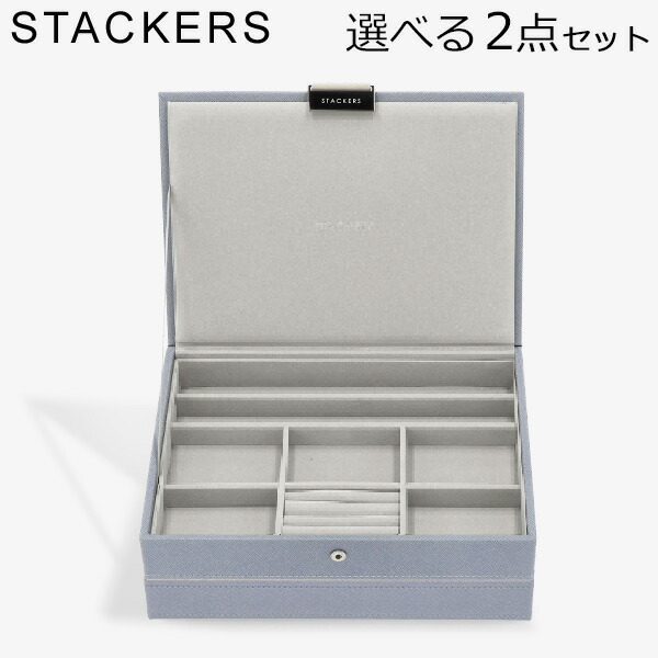 スタッカーズ STACKERS ジュエリーボックス 選べる2点セット