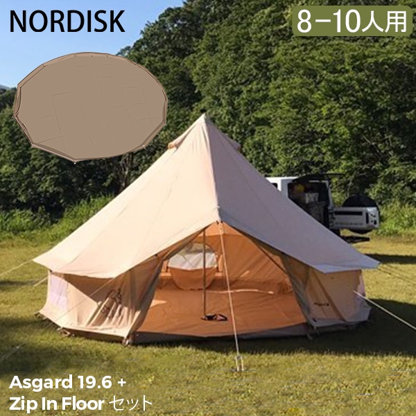 ノルディスク NORDISK テント本体 + フロアシート セット商品