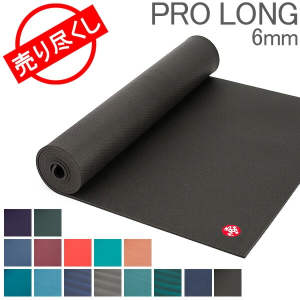 在庫限り ヨガマット マンドゥカ Manduka 6mm プロ ロング Pro Long