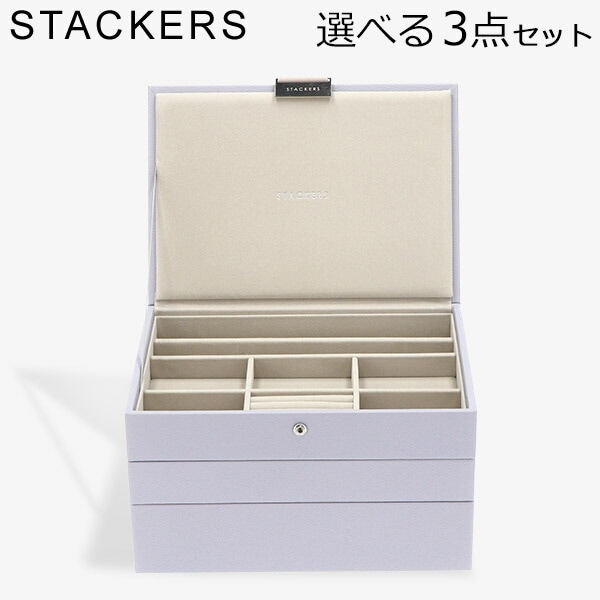スタッカーズ STACKERS ジュエリーボックス 選べる3点セット