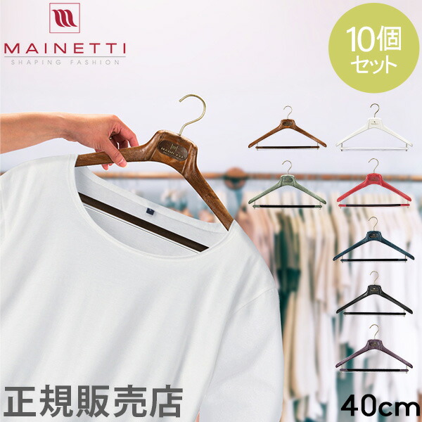 ハンガー マイネッティ Mainetti SAR40CS Hanger サルトリアーレ