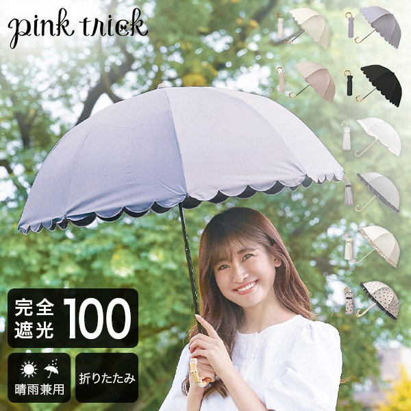 ピンクトリック pink trick 2段折りたたみ傘 (2way) 日傘 遮光率100% 1