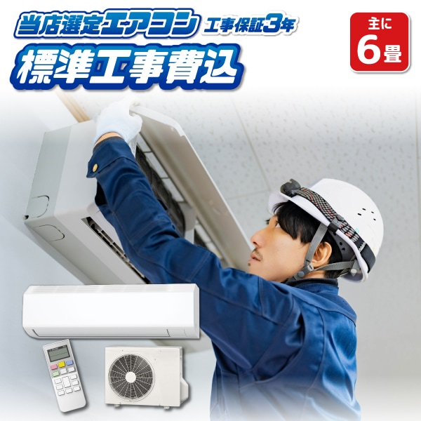 ✓愛知県 ・ 岐阜県 対応✓激安6畳 19年製 エアコン ◇標準工事費込み