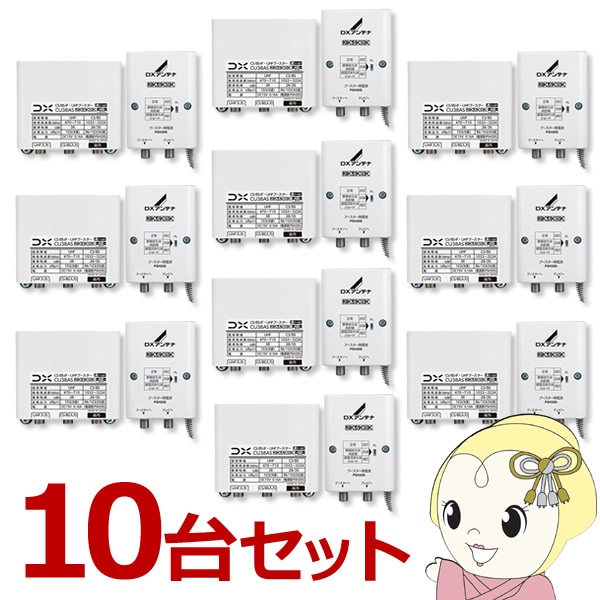 在庫あり 【お買い得10台セット】 DXアンテナ CU38AS CS/BS-IF UHF
