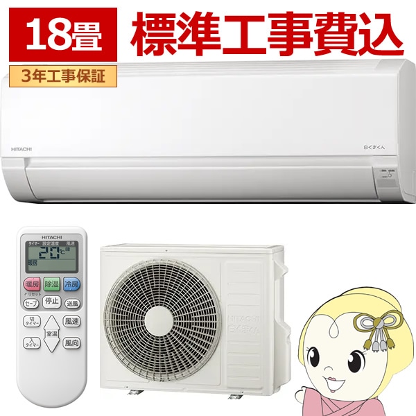 エアコン 標準工事費込 18畳用 日立 5.6kW 200V 白くまくん AJシリーズ