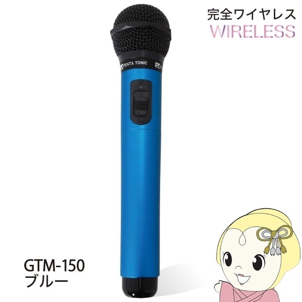 PENTATONIC マイマイク GTM-150 スペースブルー カラオケマイク