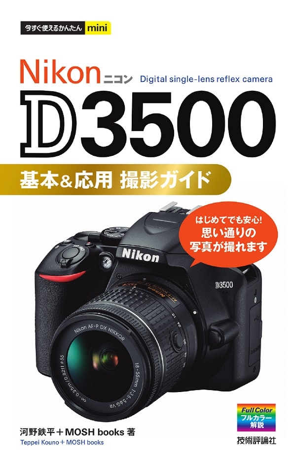 今すぐ使えるかんたんmini Nikon D3500 基本＆応用撮影ガイド | 趣味